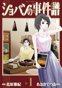 Cover of ショパンの事件譜 volume 1.